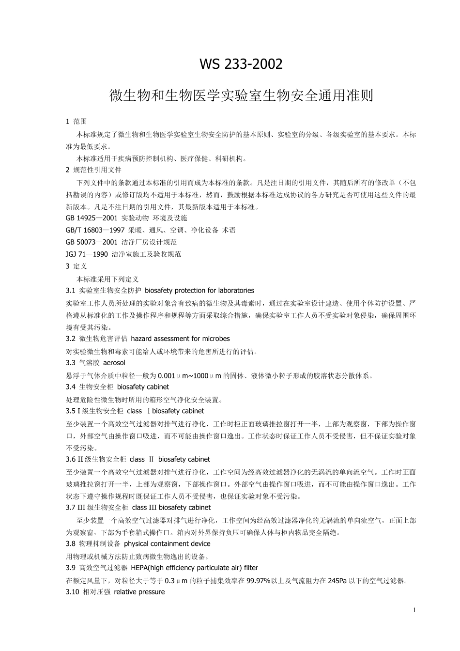 ws2332002微生物和生物医学实验室生物安全通用准则_第1页