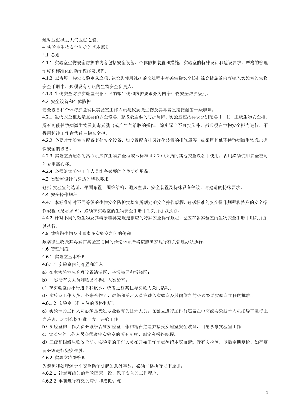 ws2332002微生物和生物医学实验室生物安全通用准则_第2页