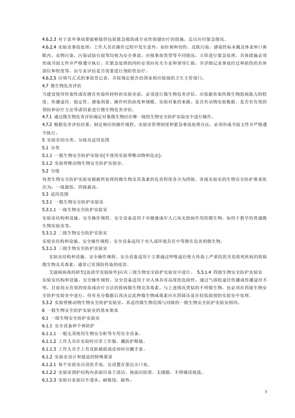 ws2332002微生物和生物医学实验室生物安全通用准则_第3页