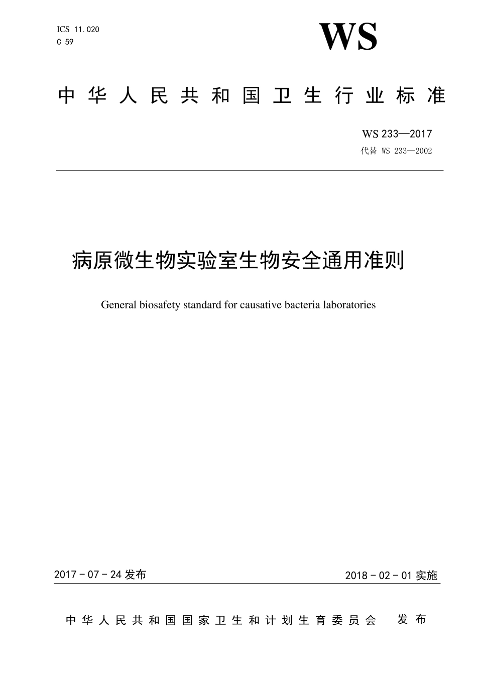 WS2332017病原微生物实验室生物安全通用准则_第1页