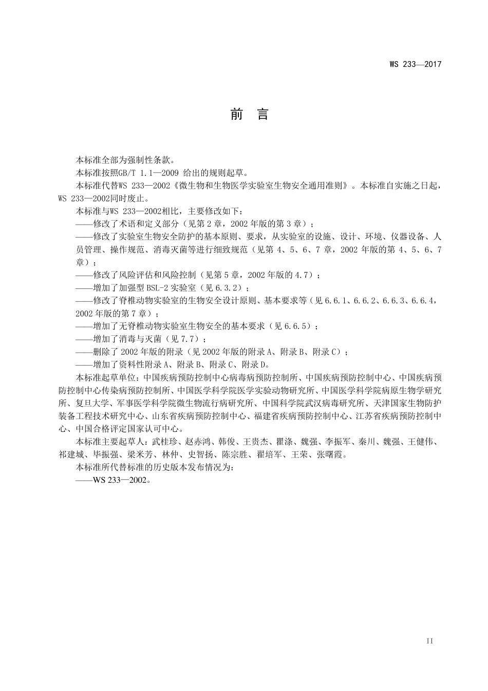 WS2332017病原微生物实验室生物安全通用准则_第3页