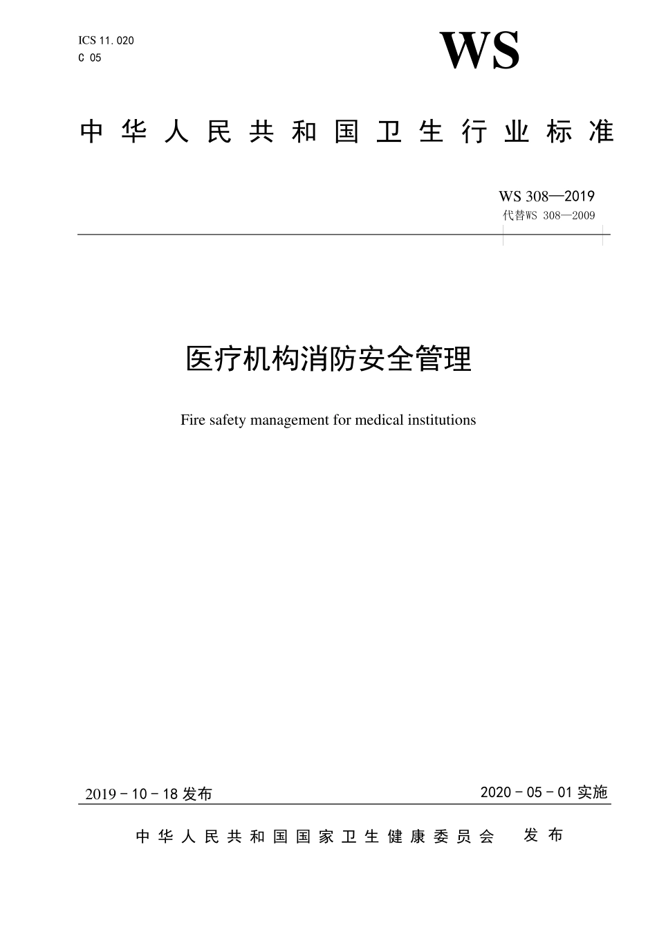 WS3082019医疗机构消防安全管理_第1页