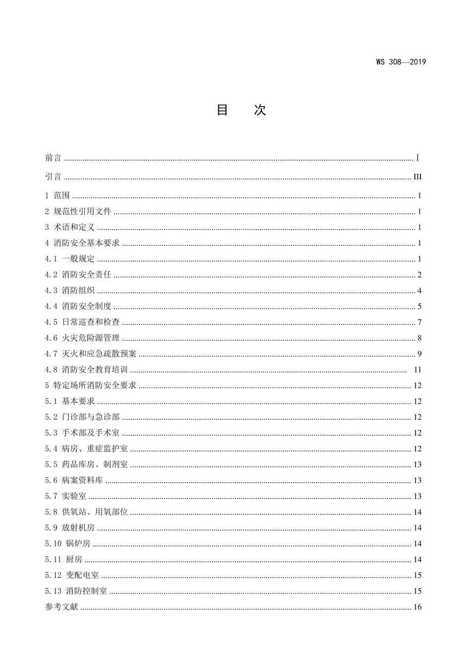 WS3082019医疗机构消防安全管理_第2页