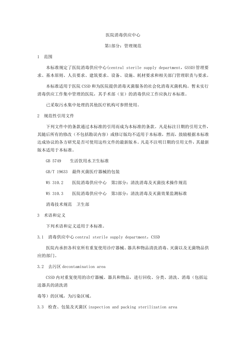 WS310.12009医院消毒供应中心第1部分：管理规范_第1页