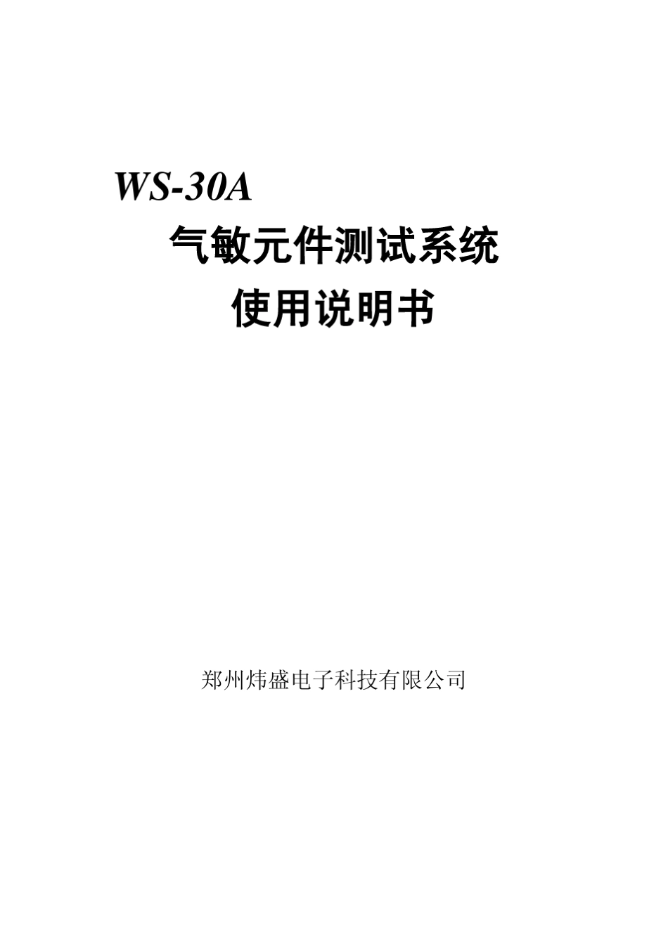 WS30A气敏元件测试系统说明书_第1页