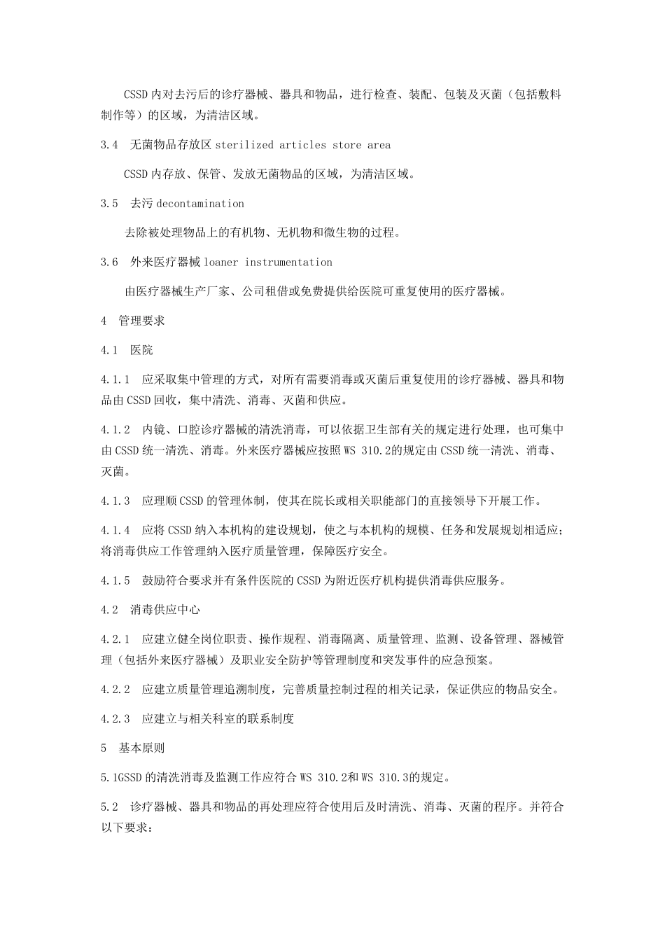 ws310.1医院消毒供应中心第1部分：管理规范_第2页