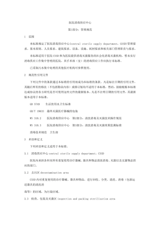 ws310.1医院消毒供应中心第1部分：管理规范