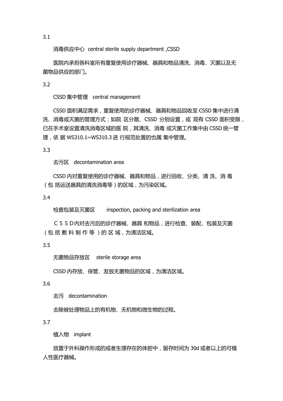 WS310.1医院消毒供应中心第一部分_第2页