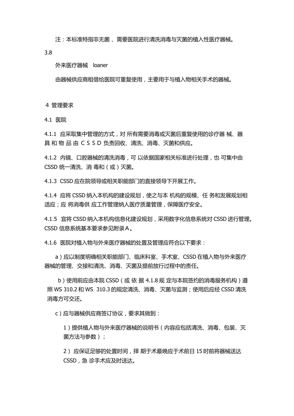 WS310.1医院消毒供应中心第一部分_第3页