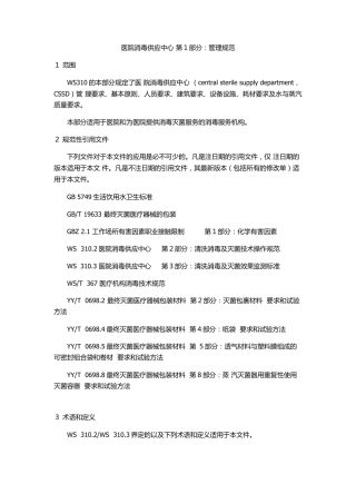 WS310.1医院消毒供应中心第一部分