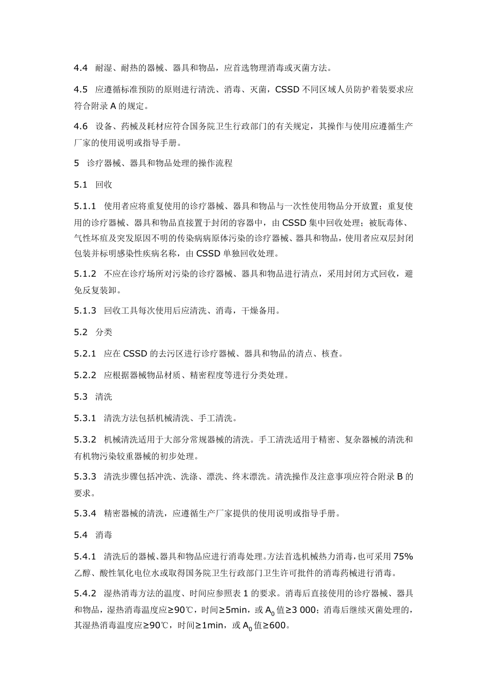 WS310.22009医院消毒供应中心第2部分清洗消毒及灭菌技术操作规范_第3页