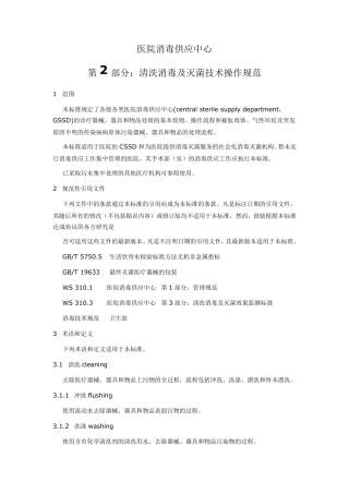 WS310.22009医院消毒供应中心第2部分清洗消毒及灭菌技术操作规范