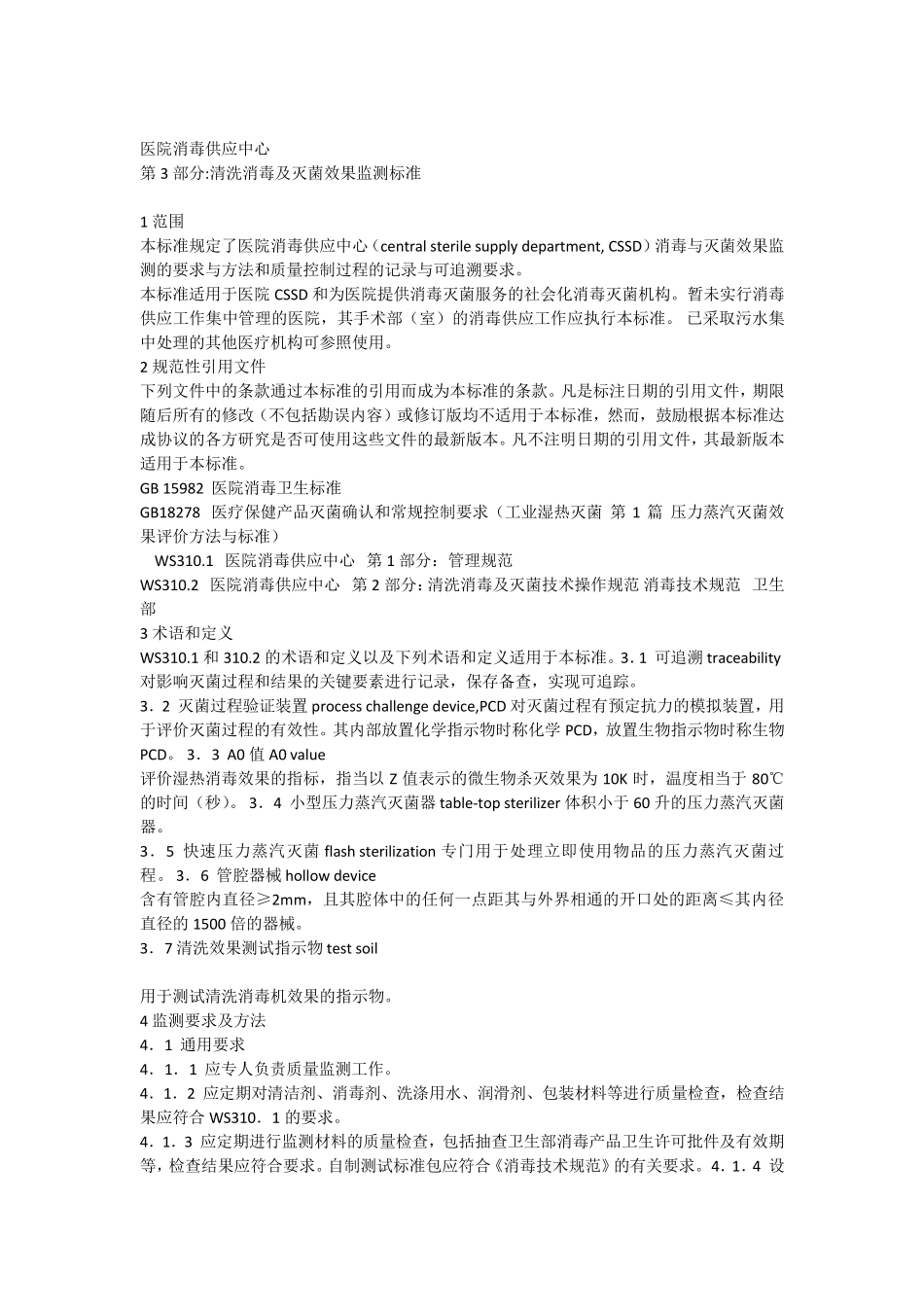 WS310.32009医院消毒供应中心第3部分：清洗消毒及灭菌技术操作规范_第1页