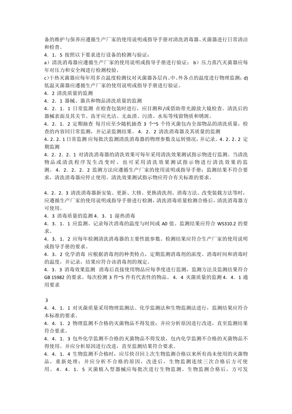 WS310.32009医院消毒供应中心第3部分：清洗消毒及灭菌技术操作规范_第2页