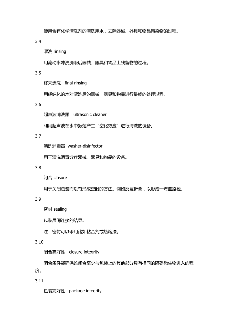 WS310.2医院消毒供应中心第二部分_第2页