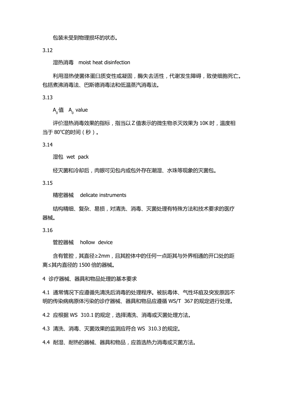 WS310.2医院消毒供应中心第二部分_第3页