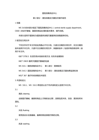 WS310.2医院消毒供应中心第二部分