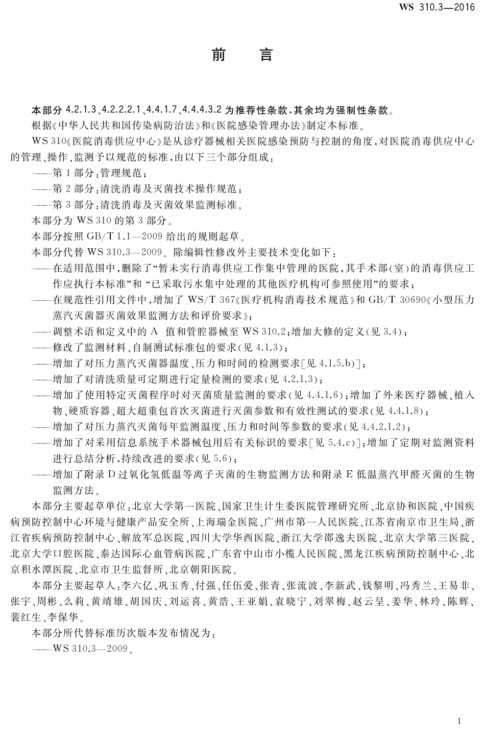 WS310.3—2016医院消毒供应中心第3部分：清洗消毒及灭菌效果监测标准(代替WS310.3—2009)_第2页