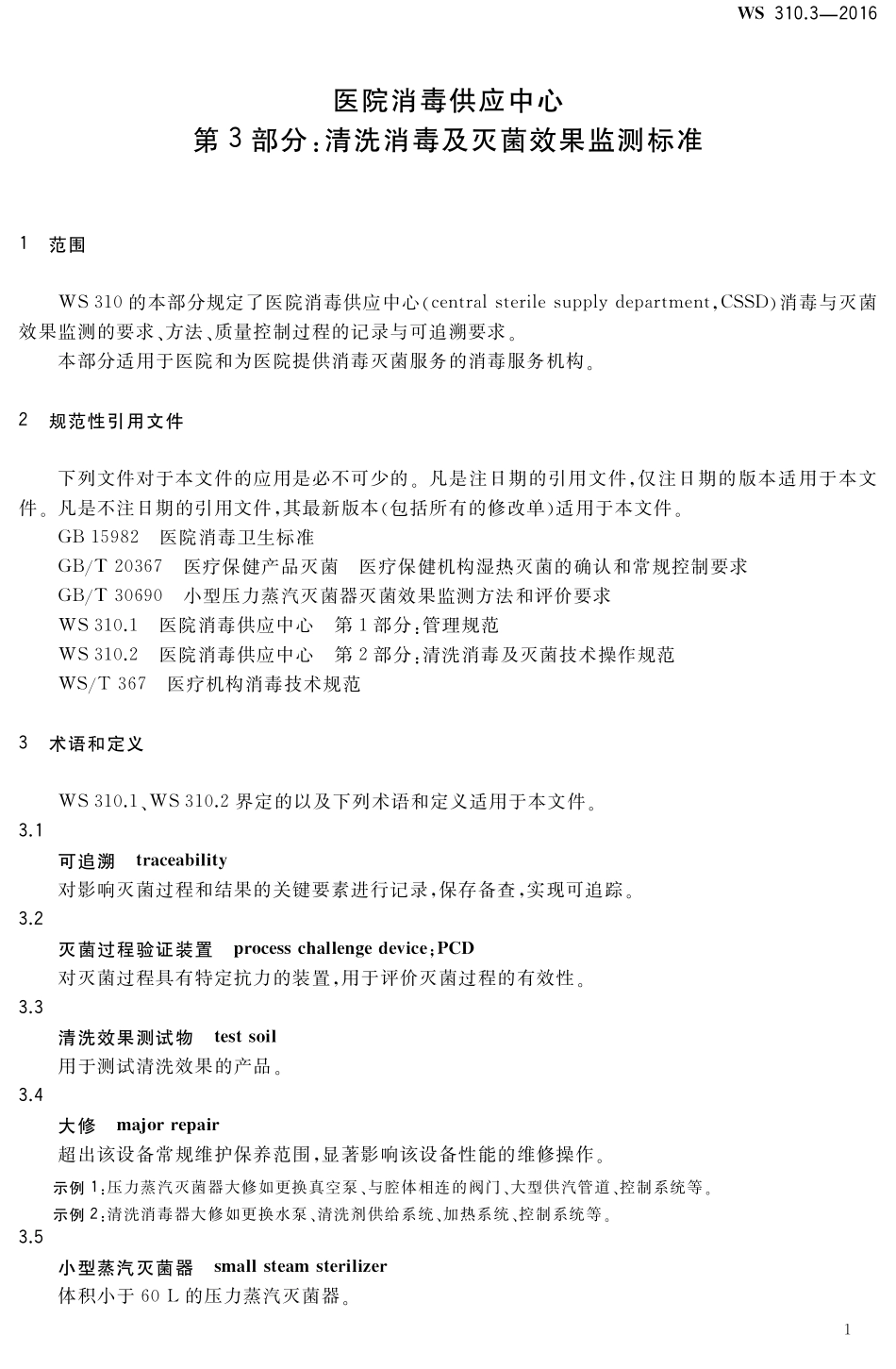 WS310.3—2016医院消毒供应中心第3部分：清洗消毒及灭菌效果监测标准(代替WS310.3—2009)_第3页