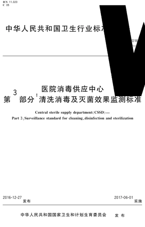 WS310.3—2016医院消毒供应中心第3部分：清洗消毒及灭菌效果监测标准(代替WS310.3—2009)