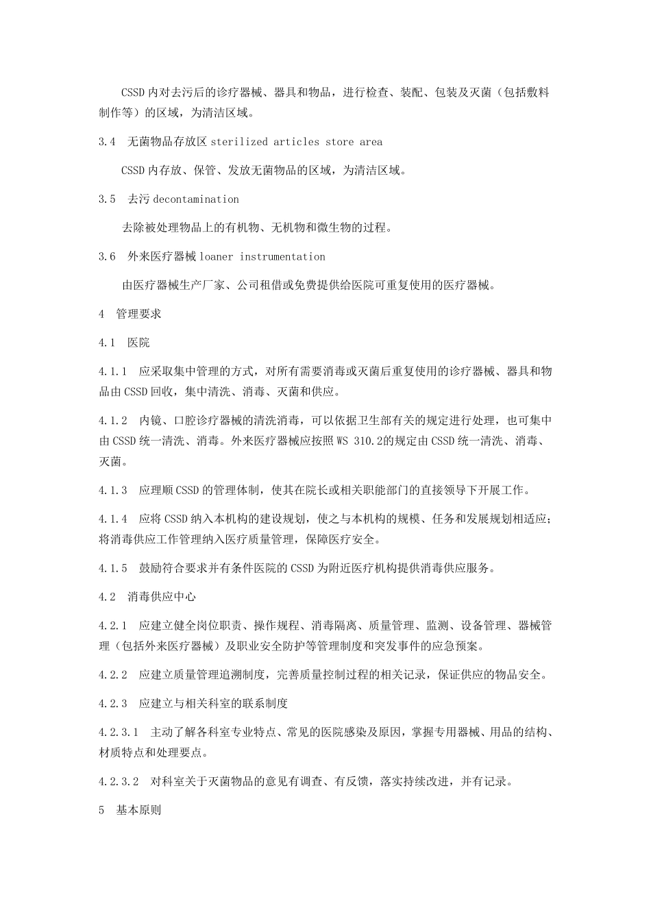 WS31012009医院消毒供应中心管理规范_第2页