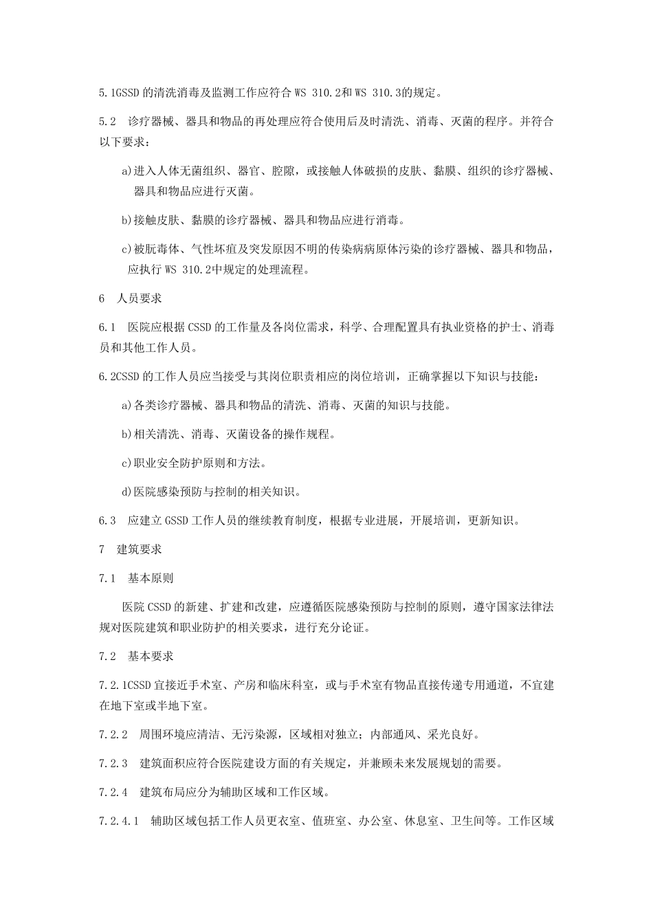 WS31012009医院消毒供应中心管理规范_第3页