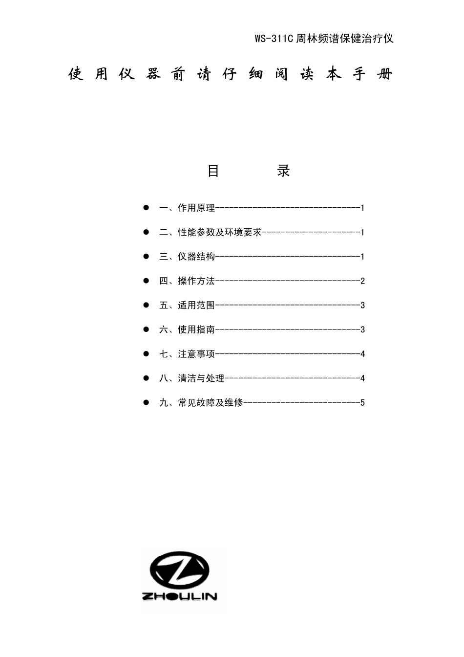 WS311C周林频谱仪说明书_第2页