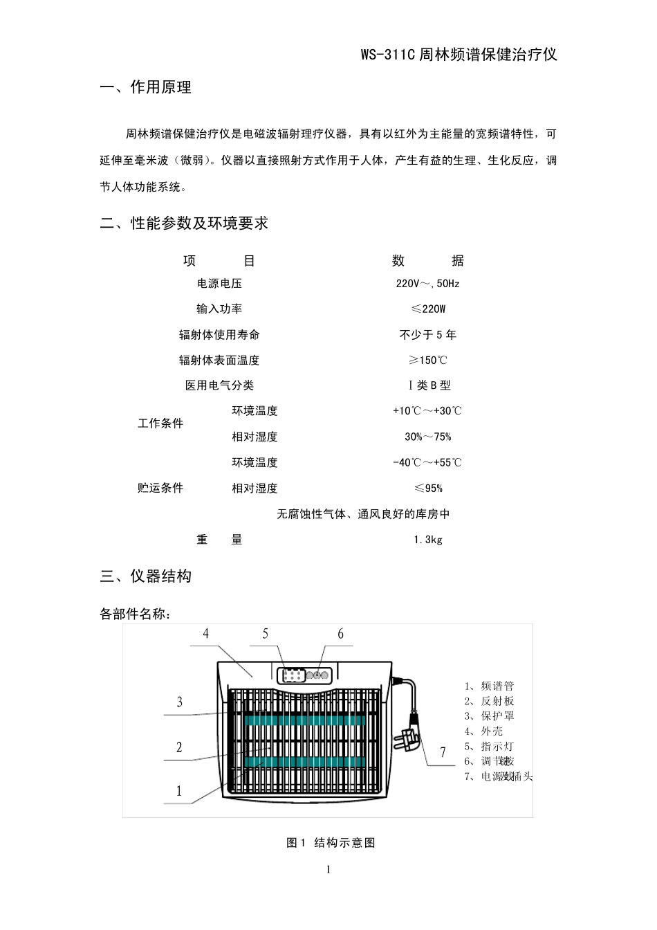 WS311C周林频谱仪说明书_第3页