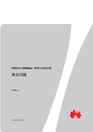 WS331a_300Mbps_便携无线路由器_常见问题_01_中文
