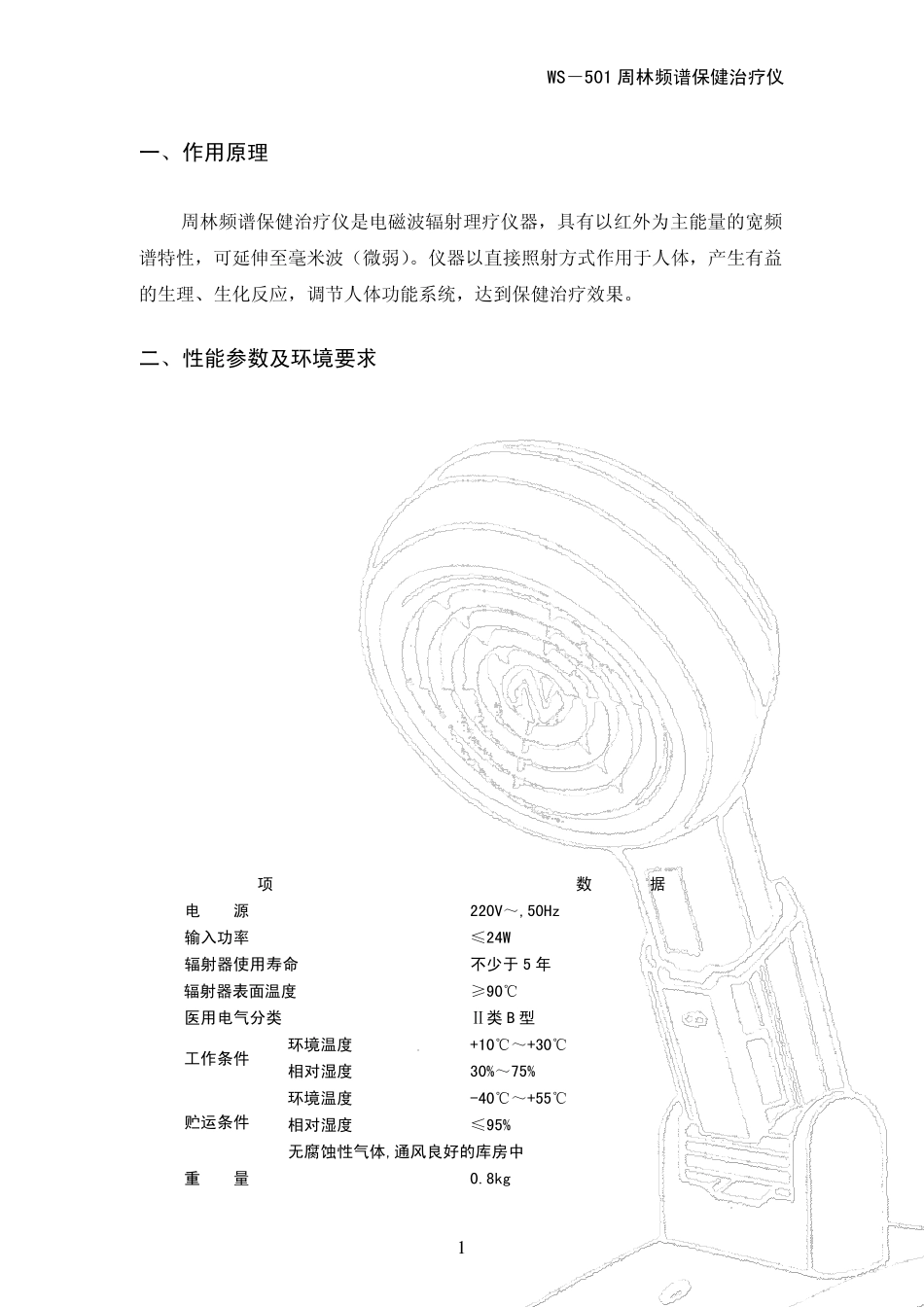 WS501周林频谱仪使用说明书_第3页