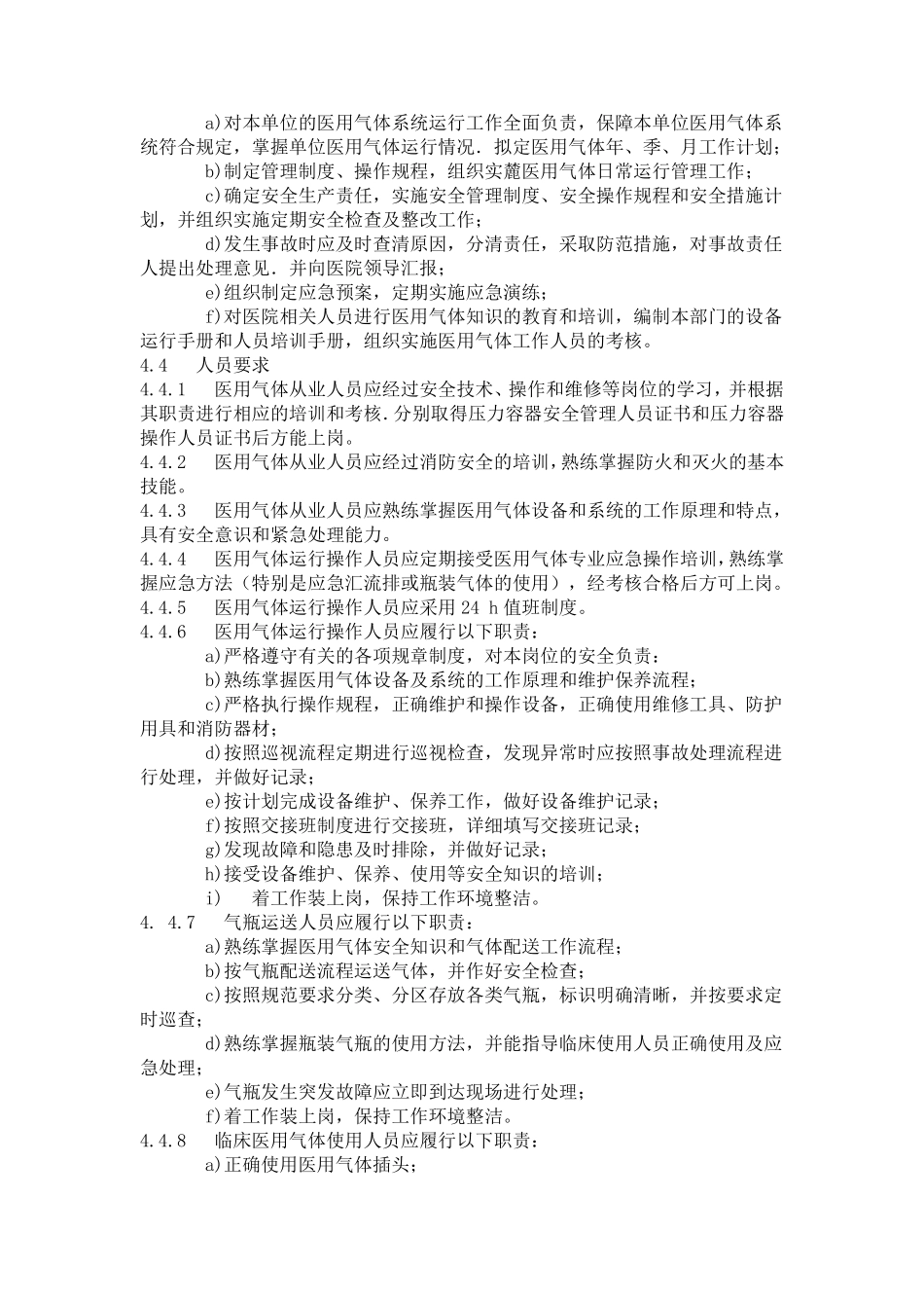 WS4352013医院医用气体系统运行管理_第3页