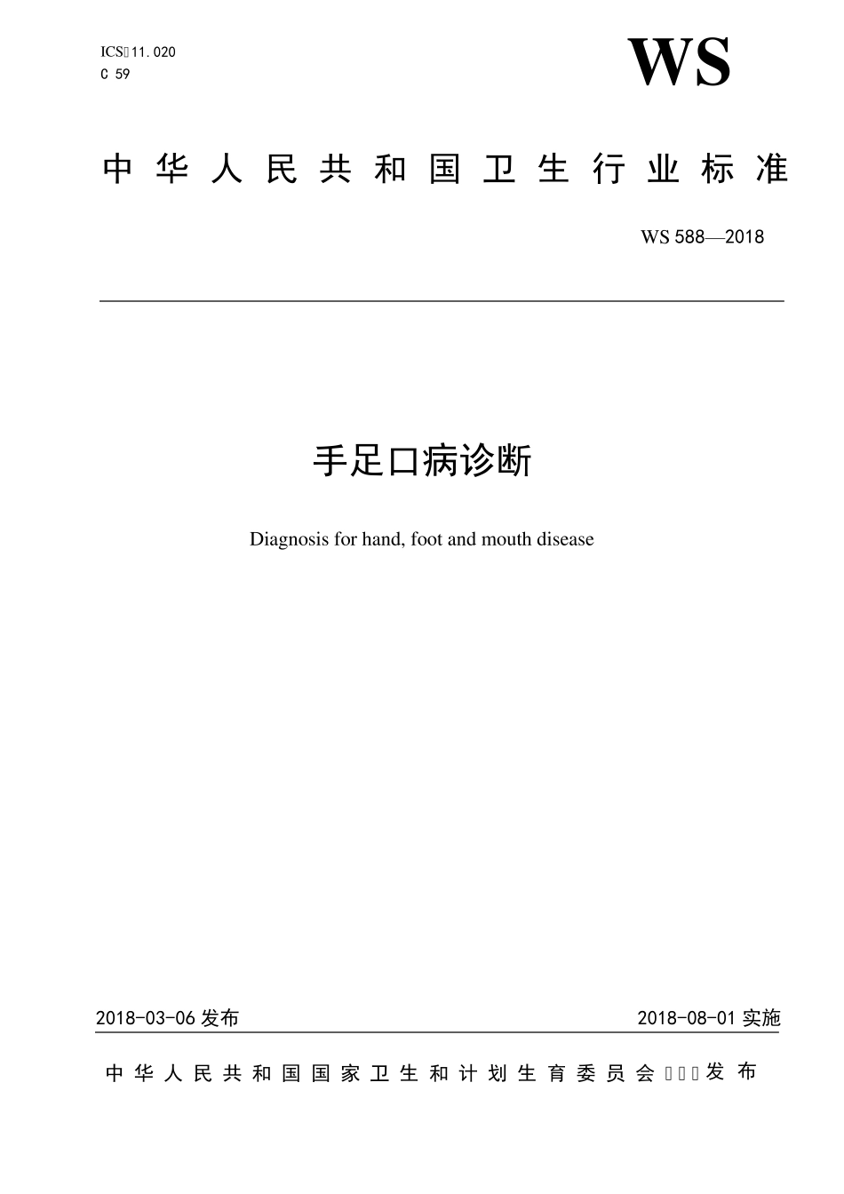 WS588—2018手足口病_第1页