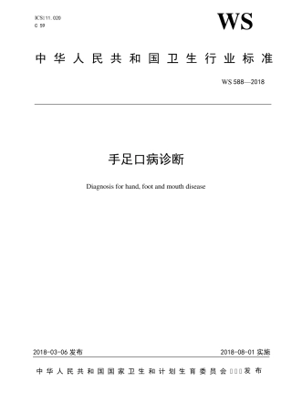 WS588—2018手足口病