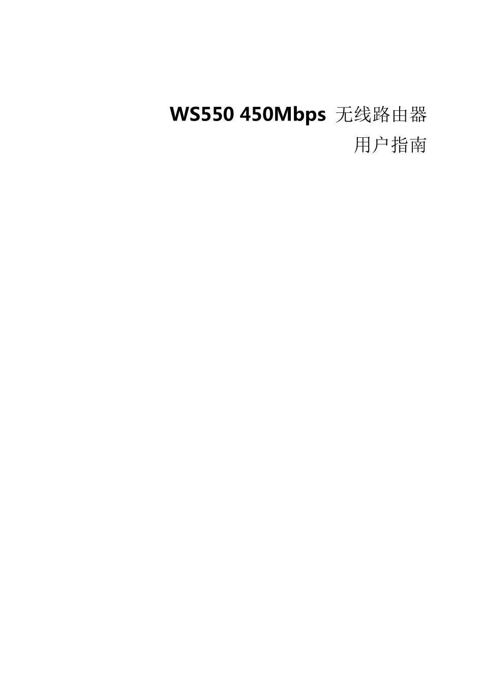 WS550450Mbps无线路由器_用户指南_01_中文_第1页