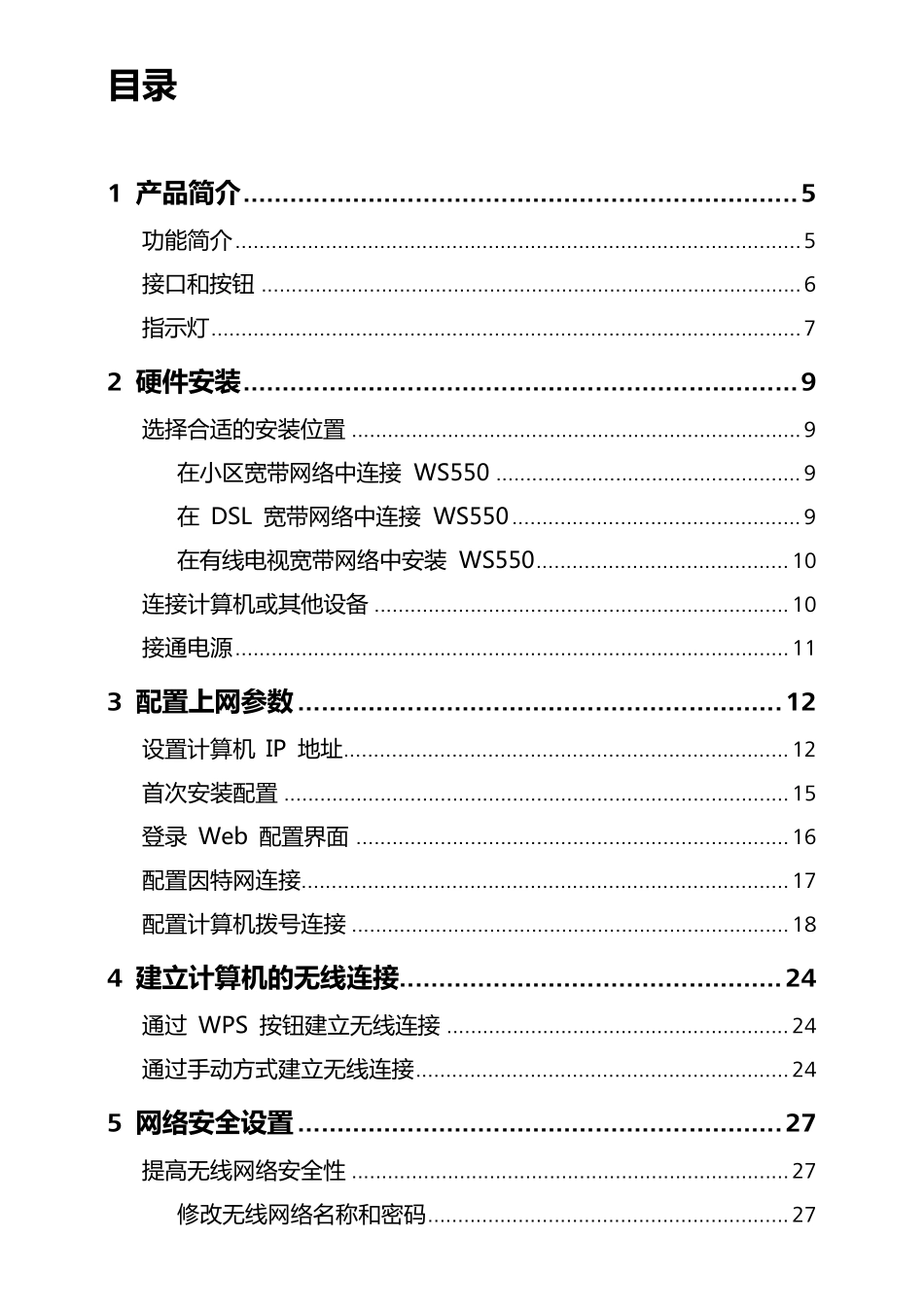 WS550450Mbps无线路由器_用户指南_01_中文_第2页