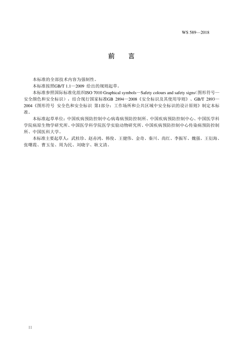 WS5892018病原微生物实验室生物安全标识标准WS589—2018_第3页