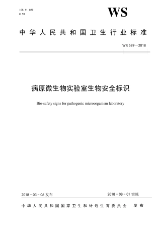 WS5892018病原微生物实验室生物安全标识标准WS589—2018
