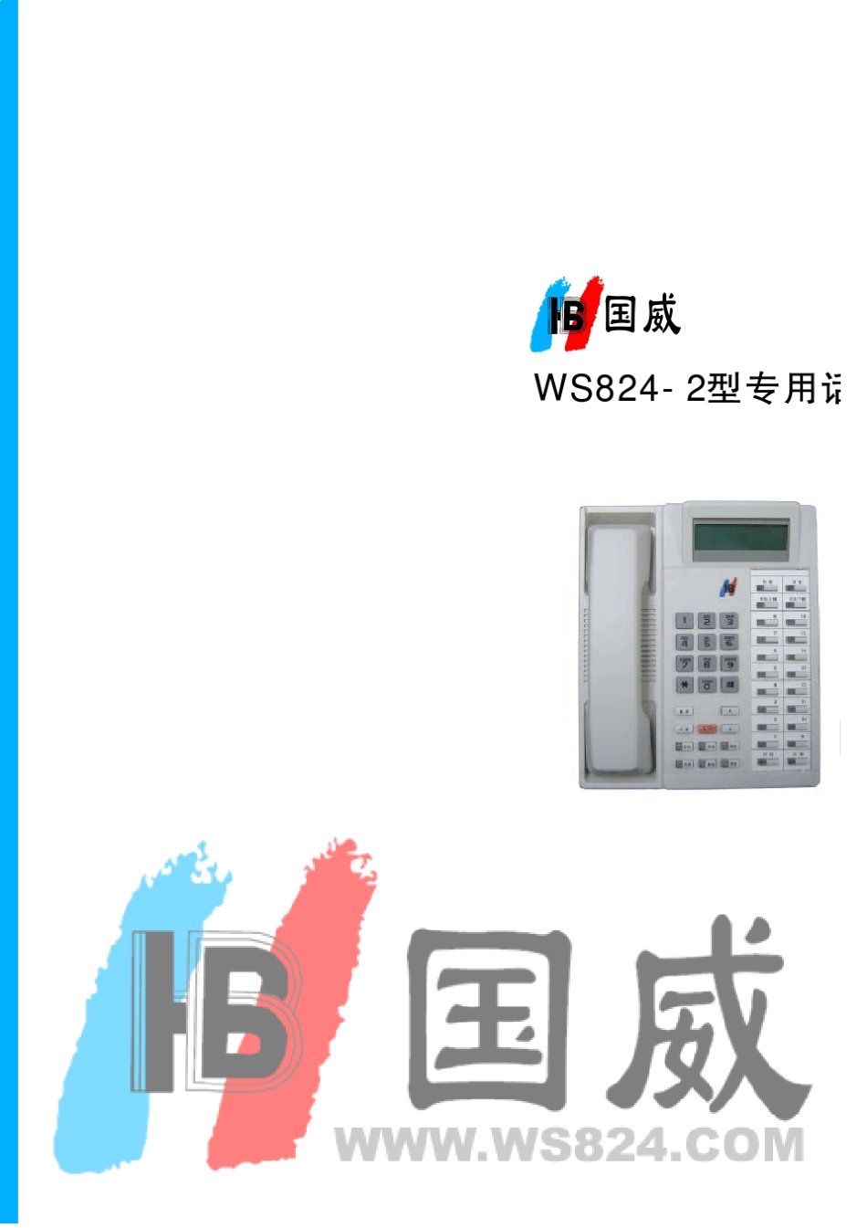 WS8242专用话机说明书_第1页