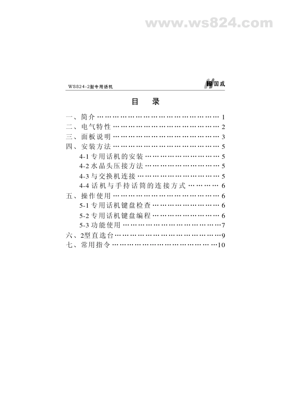 WS8242专用话机说明书_第3页