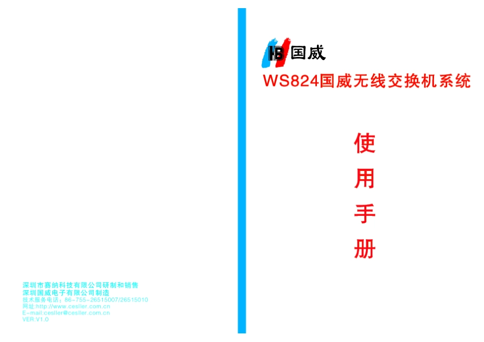 WS824国威无线交换机系统使用手册V1.0_第1页
