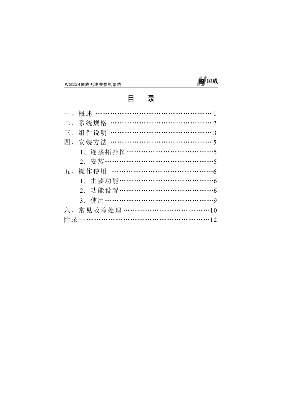 WS824国威无线交换机系统使用手册V1.0_第3页