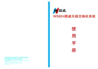 WS824国威无线交换机系统使用手册V1.0