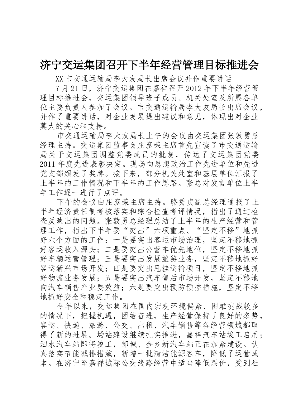 济宁交运集团召开下半年经营管理目标推进会_第1页