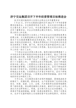 济宁交运集团召开下半年经营管理目标推进会