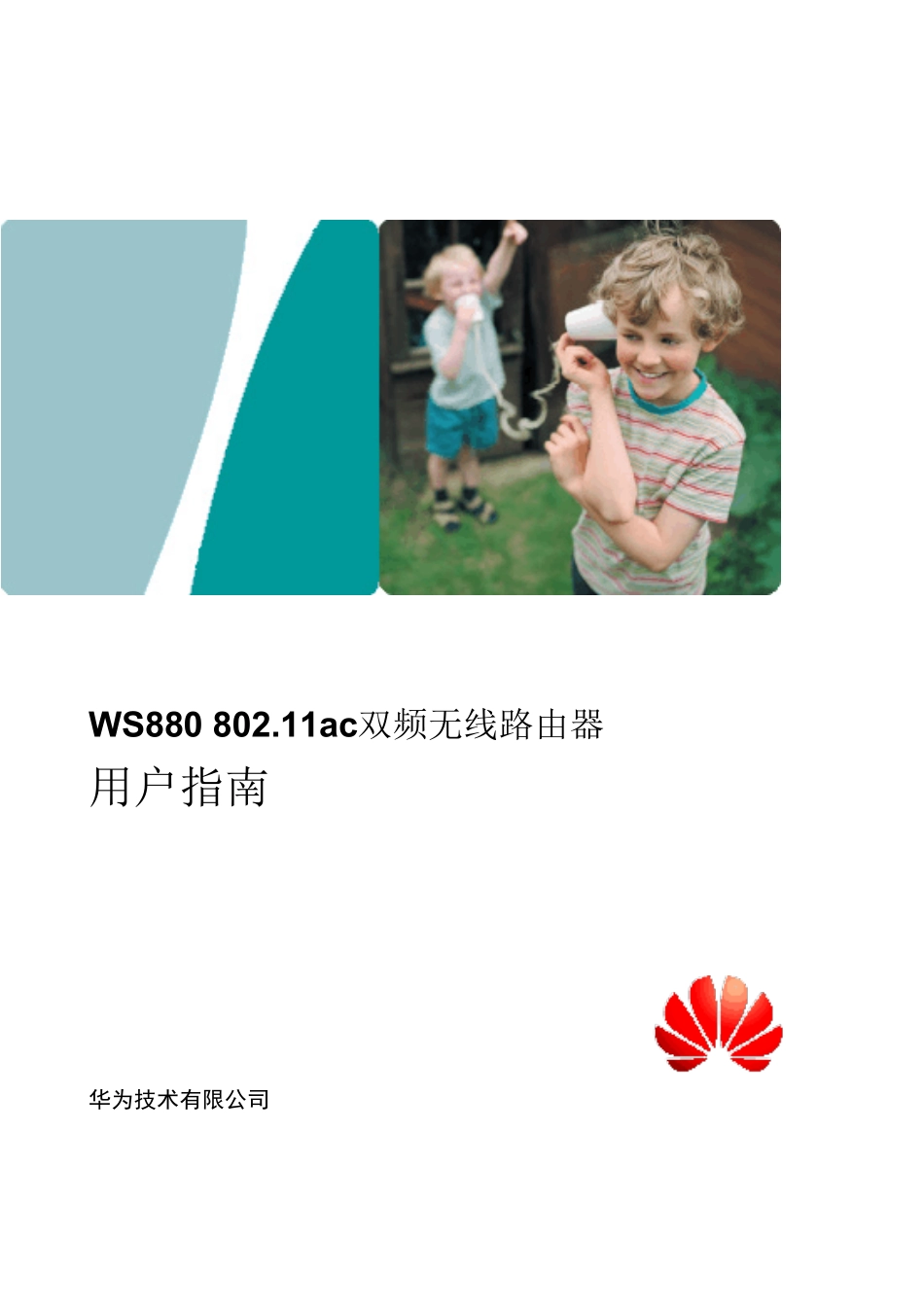 WS880双频无线路由器_用户指南_01_中文_渠道_第1页