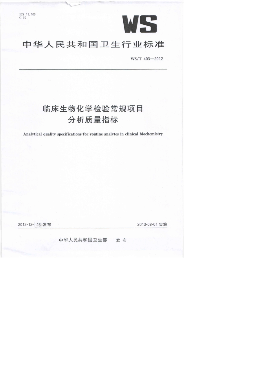 WSamp;47;T4032012临床生物化学检验常规项目分析质量指标_第1页