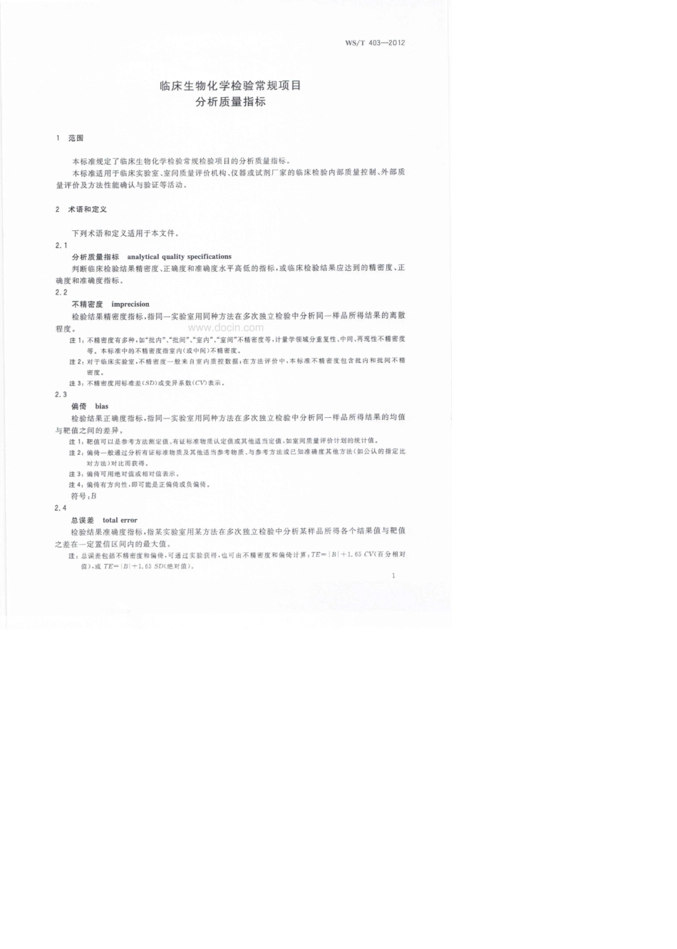 WSamp;47;T4032012临床生物化学检验常规项目分析质量指标_第3页