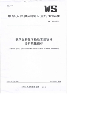 WSamp;47;T4032012临床生物化学检验常规项目分析质量指标