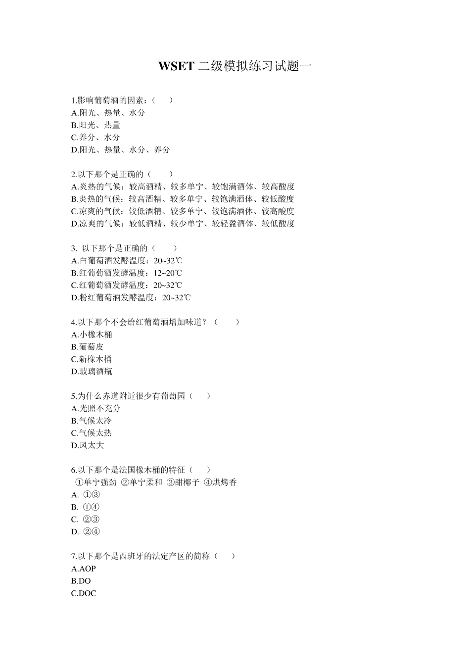 WSET二级练习试题1_第1页