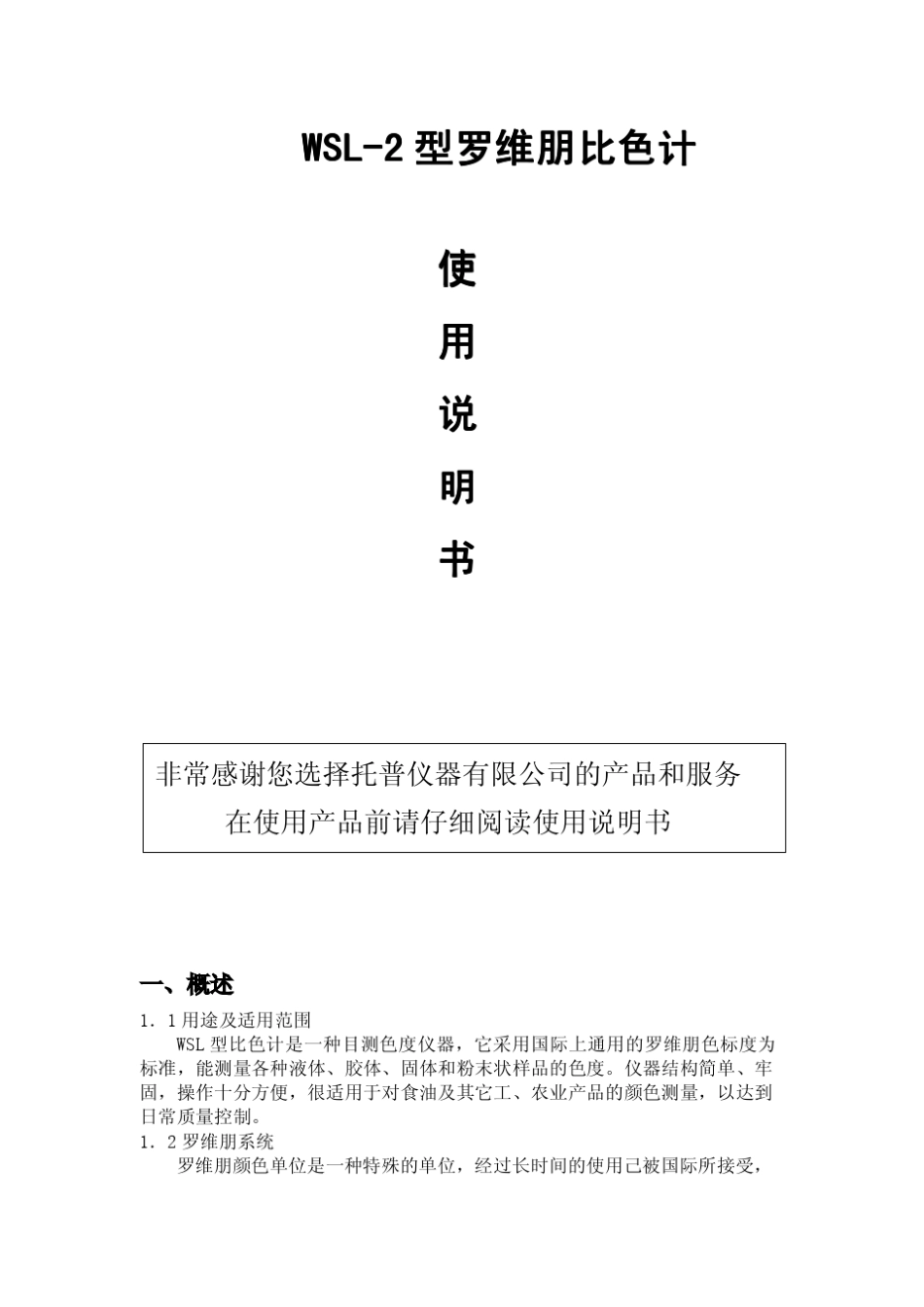 WSL罗维朋比色计产品使用说明书_第1页